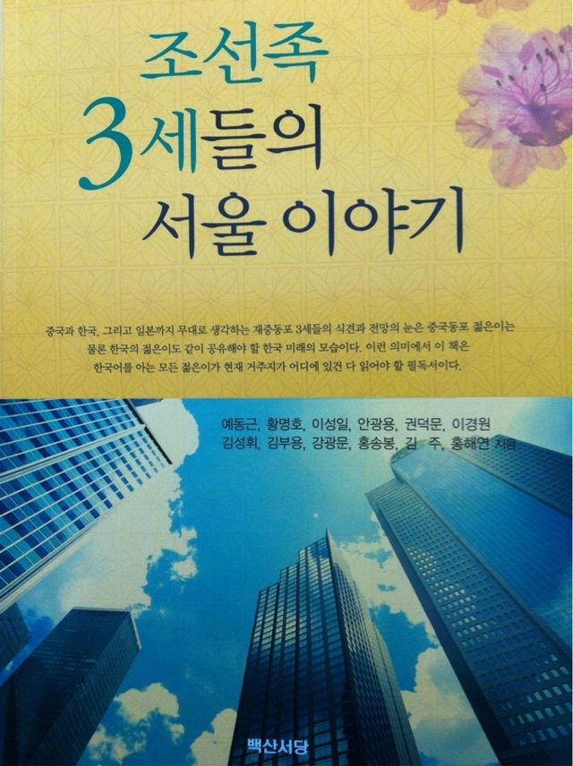 조선족 3세 11명과 함께 펴낸 '조선족 3세들의 서울 이야기' 표지