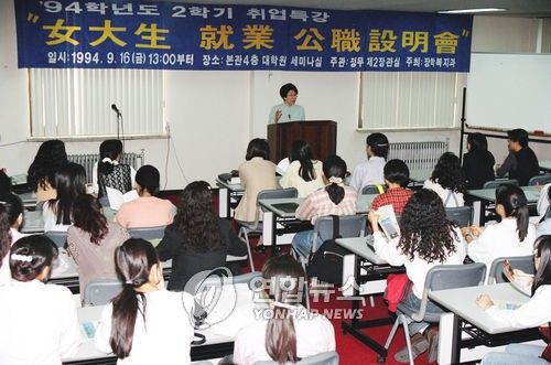 1994년 9월16일 당시 상명여대에서 열린 정부제2장관실 주최 여대생 공직 취업 설명회 모습[연합뉴스 자료사진]