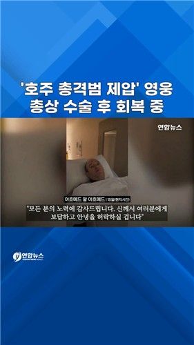 [쇼츠] '시드니 총격범 제압' 영웅 수술 성공…회복 중 - 2