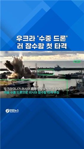 [쇼츠] "우크라 수중 드론 러 잠수함 타격·무력화" - 2