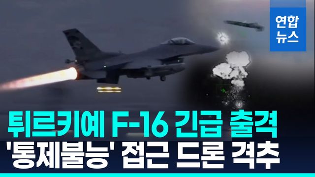 [영상] 흑해서 튀르키예 접근 '통제 불능' 드론…"F-16으로 격추" - 2