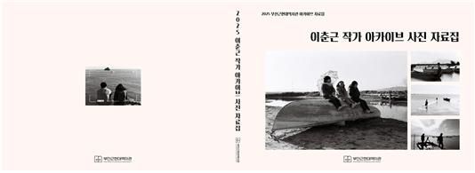 '이춘근 작가 아카이브 사진 자료집'