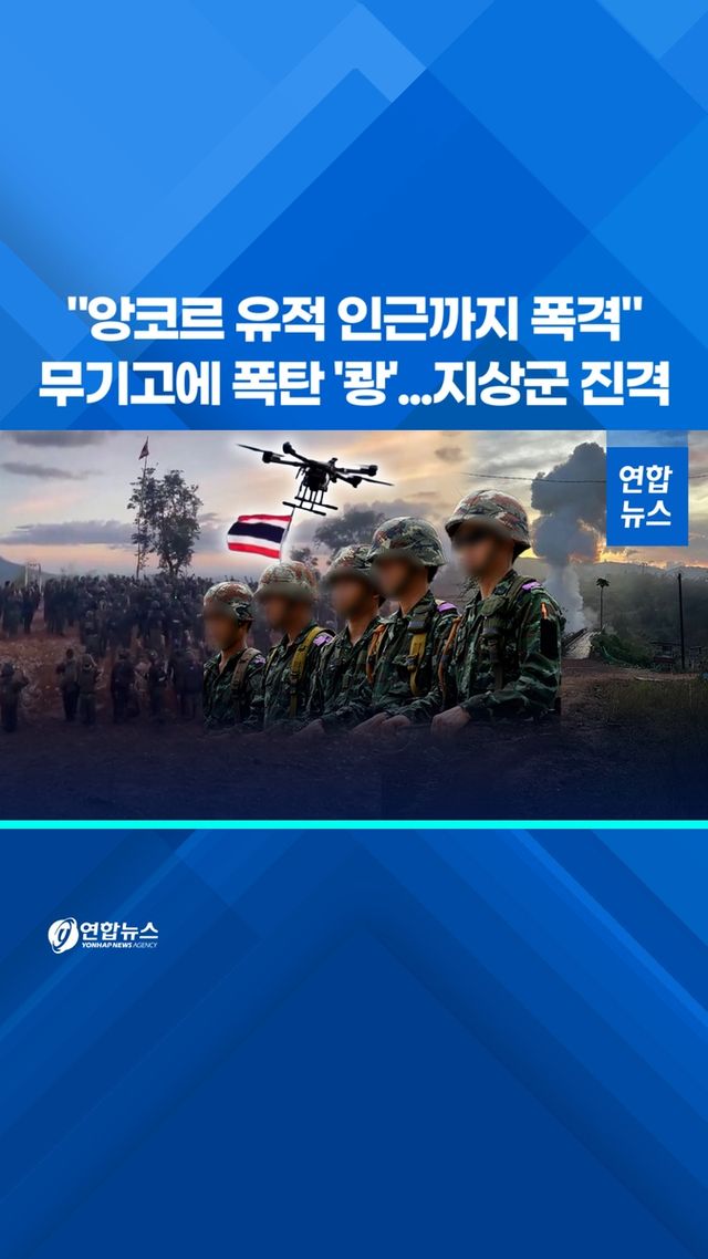 [쇼츠] "앙코르 유적 인근까지 폭격"…무기고에 폭탄 '쾅' - 2