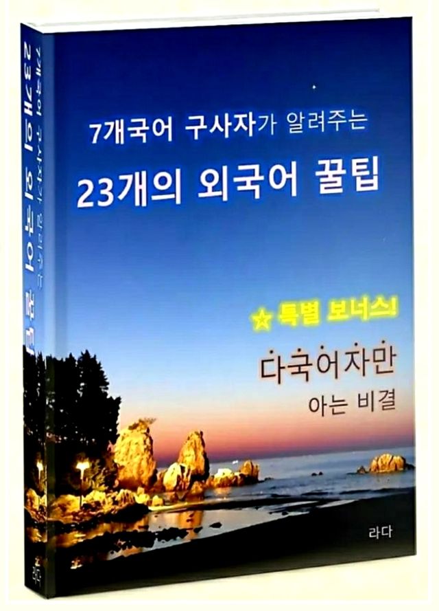  최근 펴낸 '7개 국어 구사자가 알려주는 23개의 외국어 꿀팁' 표지