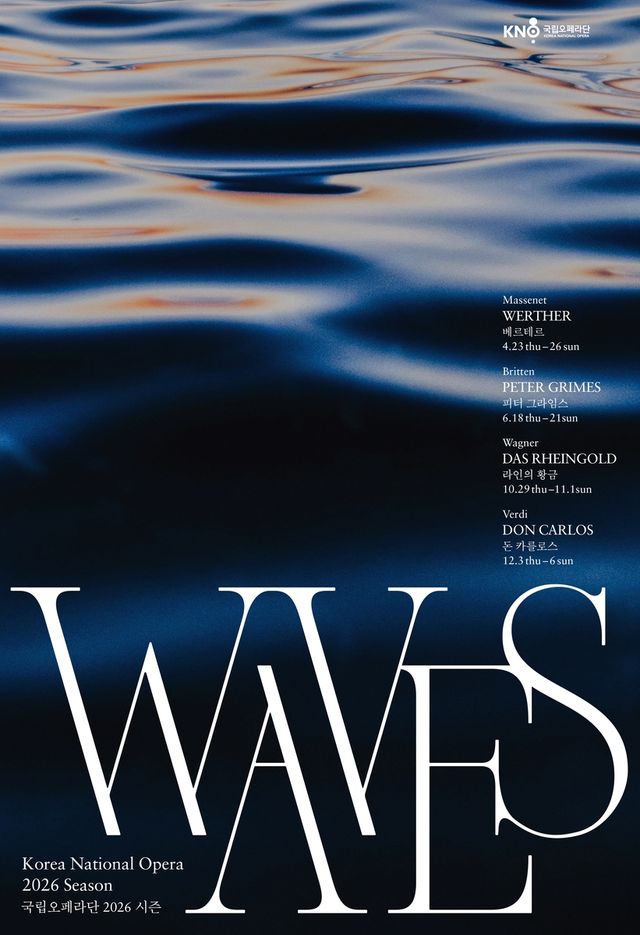 국립오페라단 2026년 정기공연 'WAVES'