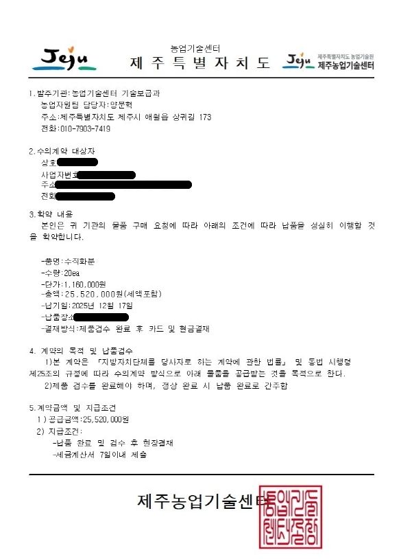 제주농업기술센터를 사칭한 위조 공문서