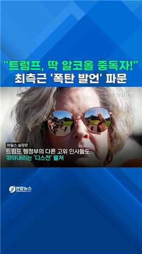 [쇼츠] "트럼프, 딱 알코올 중독자!"…최측근 '폭탄 발언' 파문 - 2