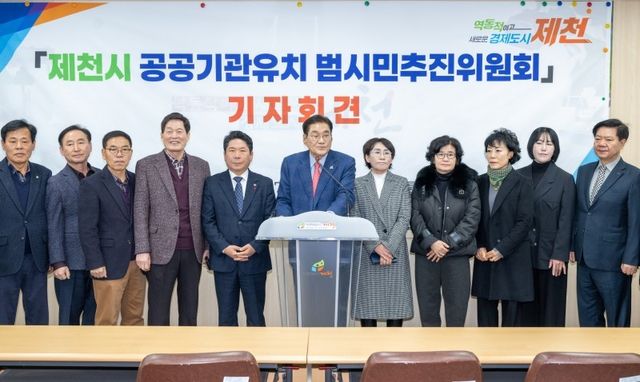 제천시 공공기관유치 범시민추진위원회 기자회견