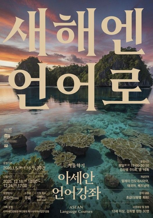 아세안문화원, 2026년 겨울학기 언어강좌 개설
