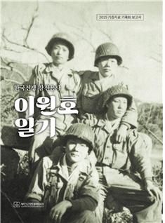 기록화 보고서 '한국전쟁 참전용사 이원호 일기'