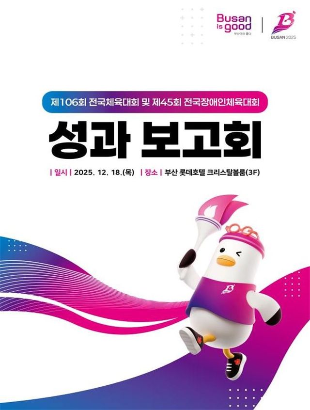 제106회 전국체육대회와 제45회 전국장애인체육대회 성과보고회