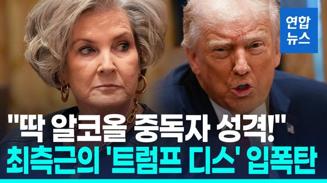 [영상] 백악관 비서실장 "트럼프, 알코올 중독자 성격"…폭탄 발언 파문 - 2
