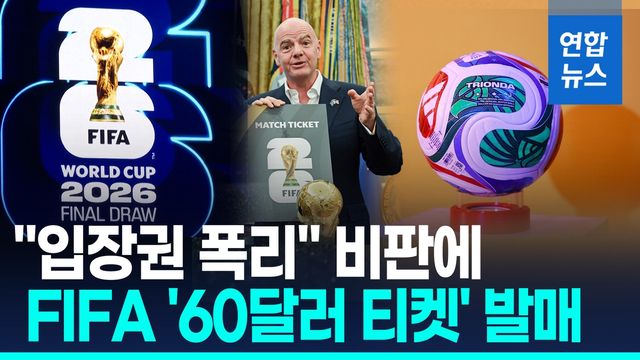 [영상] '직관은 언감생심' 월드컵 티켓 가격 논란에…'60달러 티켓' - 2