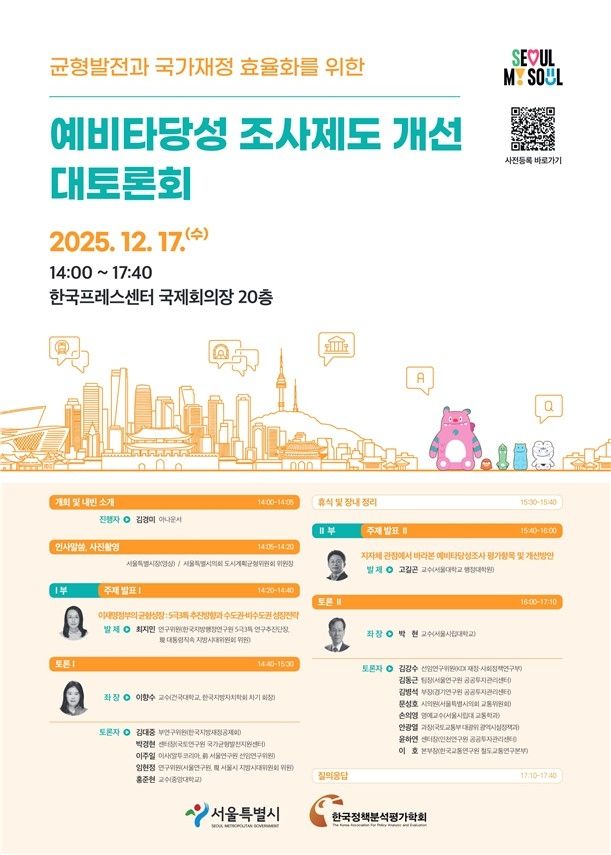 서울시 균형발전과 국가재정 효율화를 위한 예비타당성 조사제도 개선 대토론회