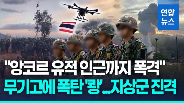 [영상] 태국군 "분쟁진원지 탈환"…"앙코르 유적 인근도 폭격" - 2