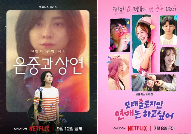 넷플릭스 '은중과 상연'과 '모태솔로지만 연애는 하고 싶어' 포스터