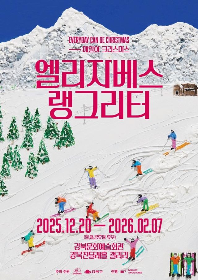 엘리자베스 랭그리터 특별전 '매일이 크리스마스' 