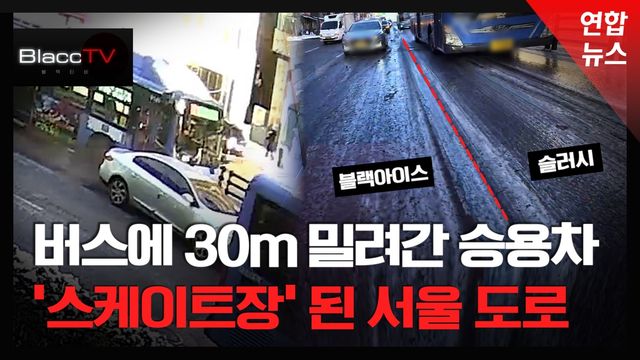 [BlaccTV] 버스에 30m 밀려간 '공포의 아침' - 2
