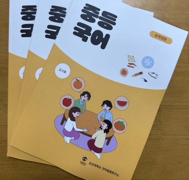 조선대 언어융합연구소가 개발한 농학생용 국어교재