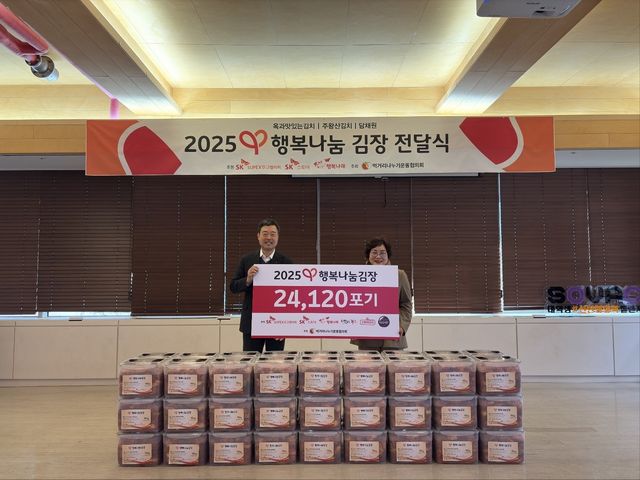 2025년 SK 행복나눔 김장 전달식