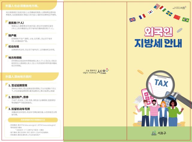 서초구 외국인 지방세 안내 리플릿