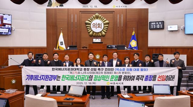 나주시의회, 한국에너지공대 총장 선임 촉구 건의안 발표