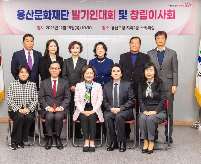 용산문화재단 발기인총회 및 창립이사회