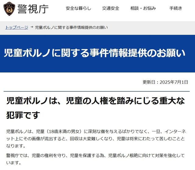 아동 성착취물은 중대 범죄라는 내용의 일본 경찰청 홈페이지 게시물