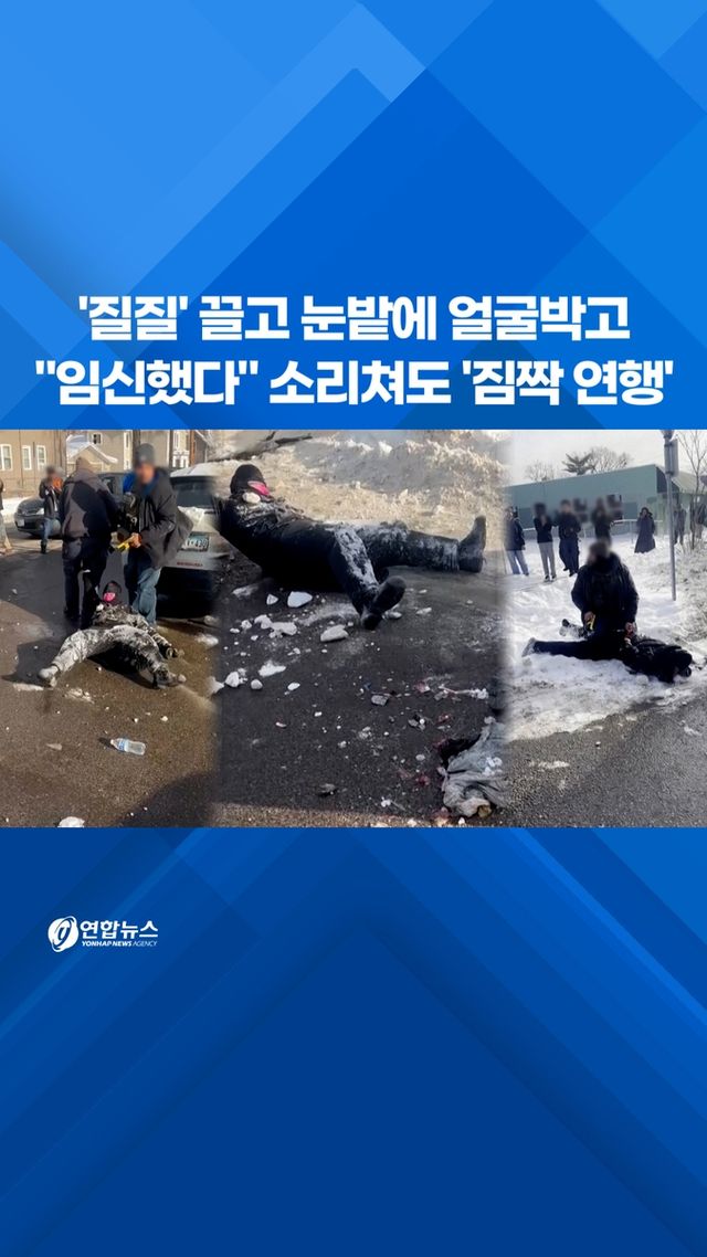 [쇼츠] '질질' 끌고 눈밭에 얼굴박고…"임신했다" 소리쳐도 '짐짝 연행' - 2