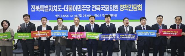 전북도-지역구 국회의원 정책간담회