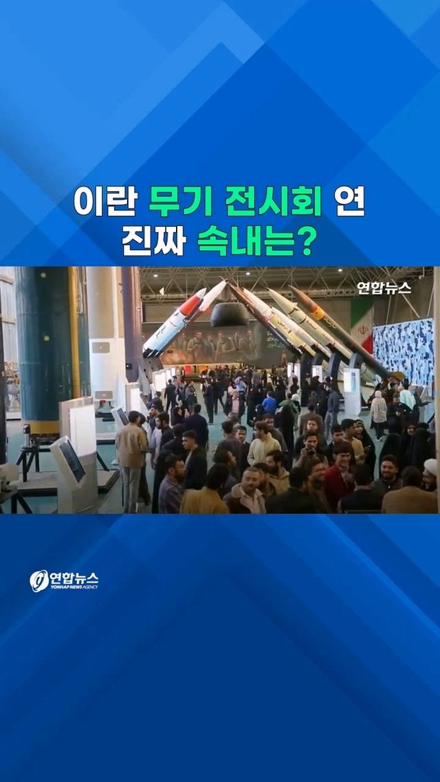 [쇼츠] 극초음속 미사일에 최신형 샤헤드…이란 왜 이례적 무기 전시? - 2