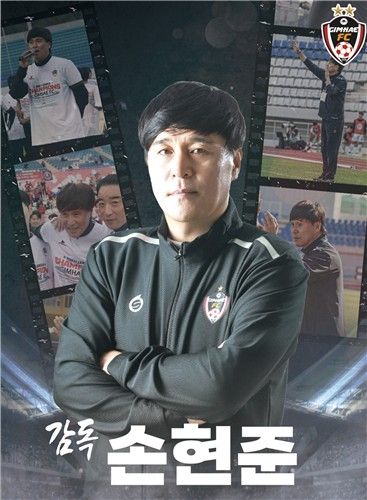 김해FC 손현준 감독