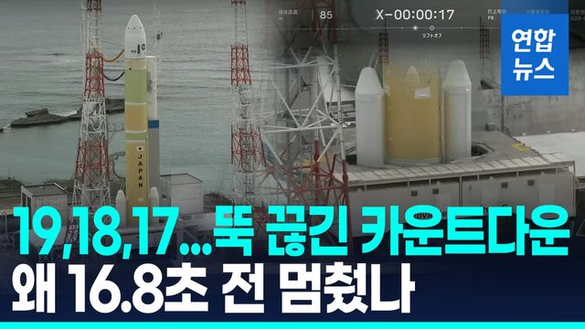 [영상] 16.8초 전 멈춘 카운트다운…日로켓 H3 8호기, 발사 직전 중단 - 2