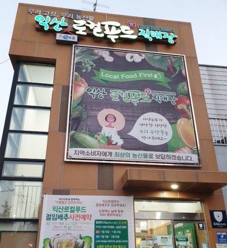 익산 로컬푸드직매장 어양점