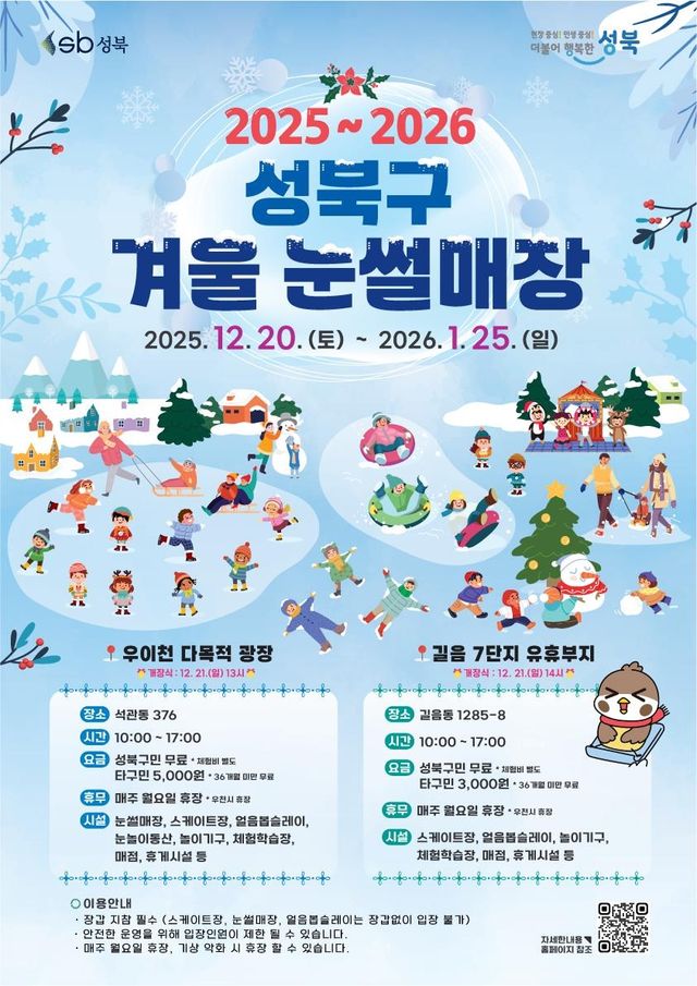 성북구 겨울 눈썰매장