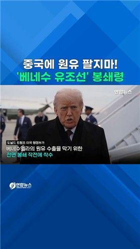 [쇼츠] 트럼프, '베네수 유조선' 봉쇄령…中 "일방적 괴롭힘 반대" - 2
