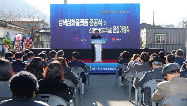 삼색삼화플랫폼·온실 준공식