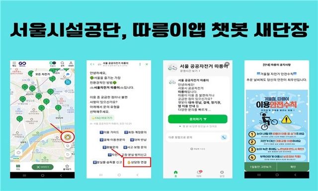 서울시설공단, 따릉이앱 챗봇 개선 포스터