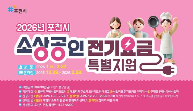 포천시 소상공인 전기요금 지원