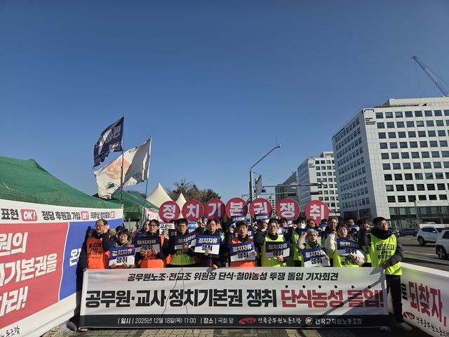 공무원·교사 정치기본권 쟁취 기자회견