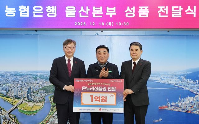 NH농협은행 울산본부, 온누리상품권 1억원 전달