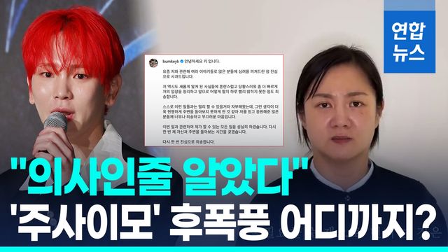 [영상] 박나래발 '주사이모' 후폭풍 어디까지?…샤이니 키 "방송 하차" - 2