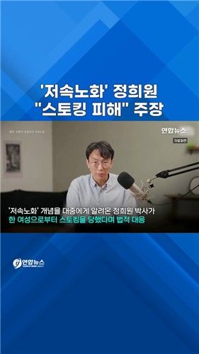 [쇼츠] '저속노화' 정희원 "스토킹 피해"…전 동료 고소 - 2