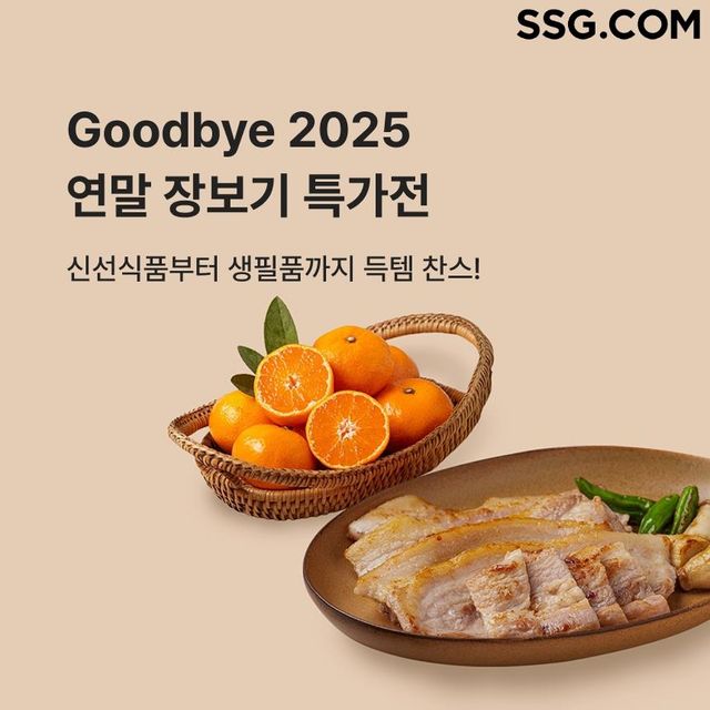 SSG닷컴, 21일까지 '연말 장보기 특가전'