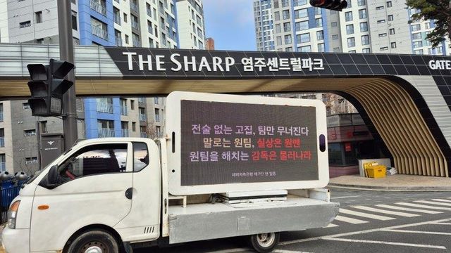 장소연 감독 사퇴를 요구하는 트럭차