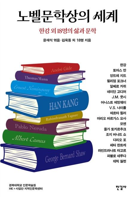 노벨문학상의 세계