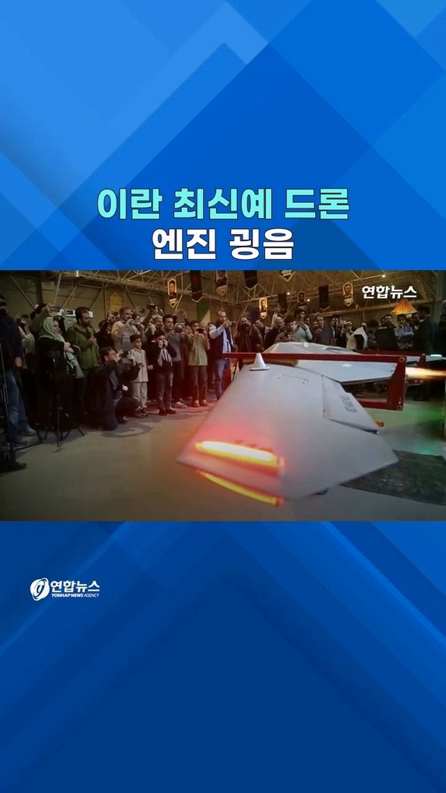 [쇼츠] 보란 듯 제트엔진 테스트…이란, 최신형 샤헤드 드론 공개 - 2