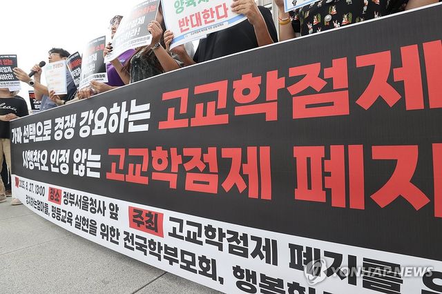 '고교학점제 폐지 촉구'