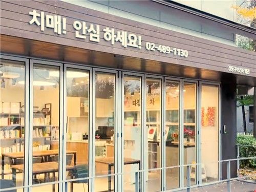 강동구 치매안심센터