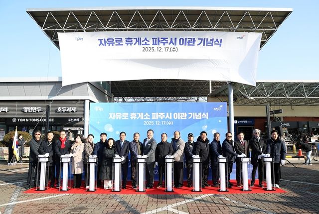 자유로 휴게소 파주시 이관 기념식
